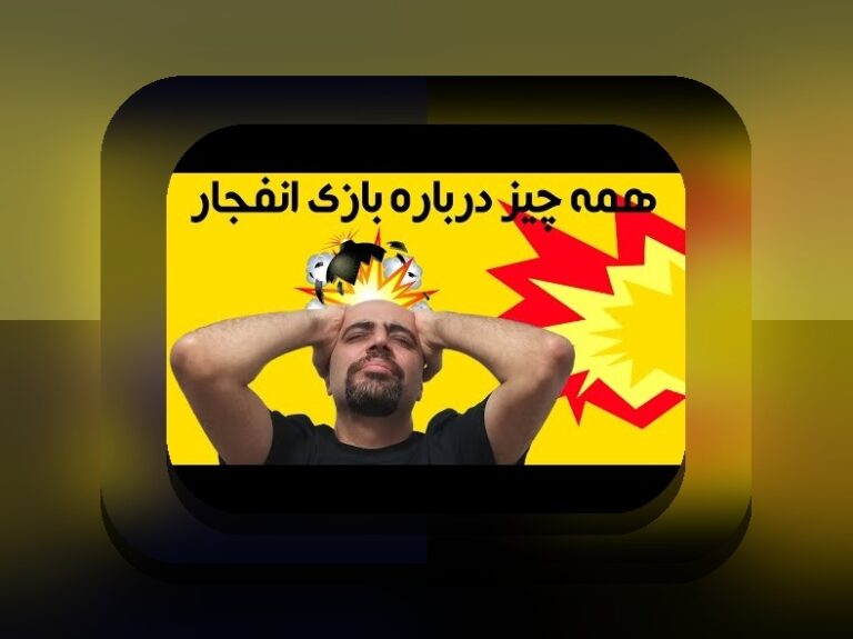 آیا بازی انفجار قمار است؟ بررسی حقیقت و واقعیت‌های آن در سایت شرط بندی