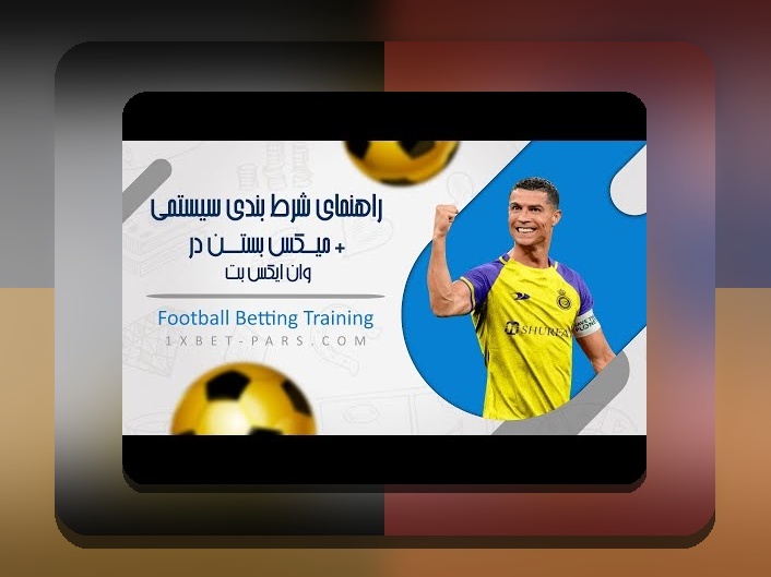 راهنمای کامل: چگونه در وان ایکس بت شرط ببندیم و سودآوری کنیم