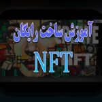 کاربردهای واقعی NFT: آیا NFT واقعاً در ایران و جهان کار می‌کند؟