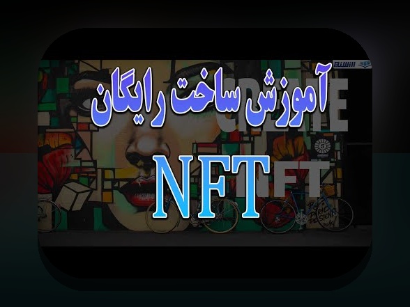 کاربردهای واقعی NFT: آیا NFT واقعاً در ایران و جهان کار می‌کند؟